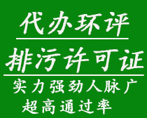 代辦環(huán)評、排污許可證